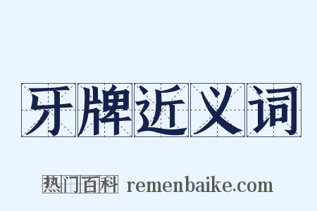 牙牌近义词是什么意思的图片